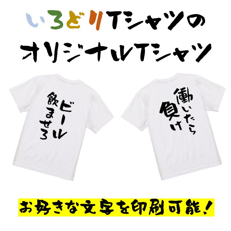 お好きな文字を入れられる!【オーダーメイド半袖Tシャツ】ネタTシャツ