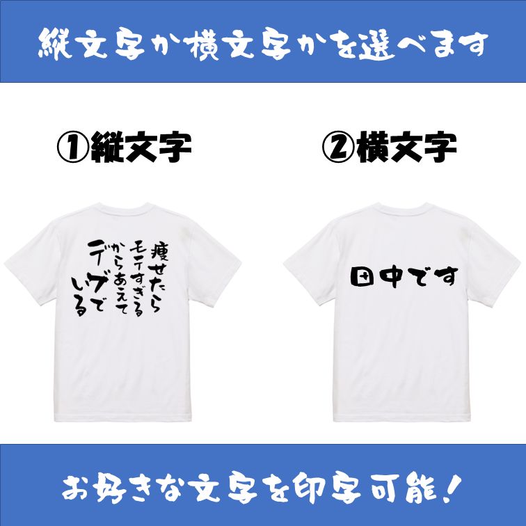 お好きな文字を入れられる!【オーダーメイド半袖Tシャツ】ネタTシャツ