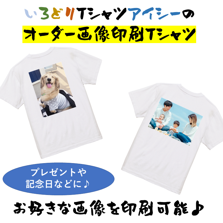 お好きな画像を入れられる!【オーダーメイド画像Tシャツ】おもしろT ネタTシャツ