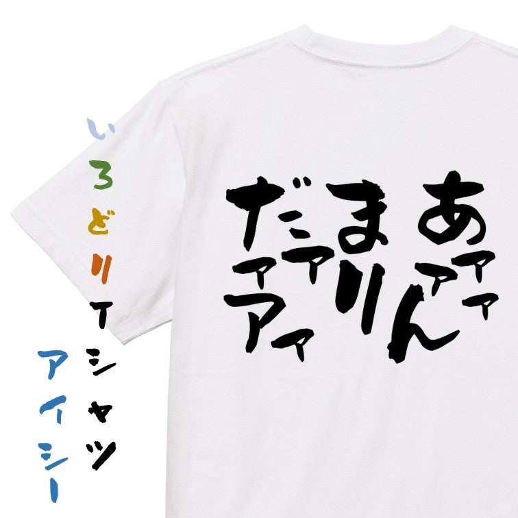 脱力系半袖Tシャツ【あァァァんまりだァァアァ】おもしろTシャツ ネタTシャツ
