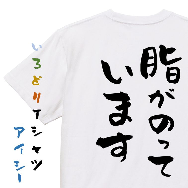デブ系半袖Tシャツ【脂がのっています】おもしろTシャツ ネタTシャツ