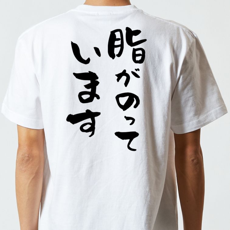 デブ系半袖Tシャツ【脂がのっています】おもしろTシャツ ネタTシャツ