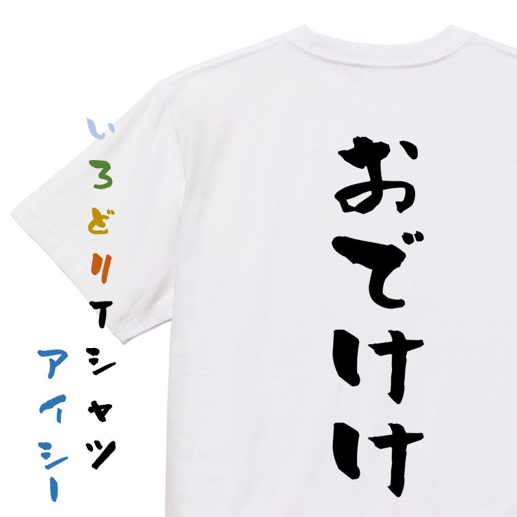アニメ名言系半袖Tシャツ【おでけけ】おもしろTシャツ ネタTシャツ