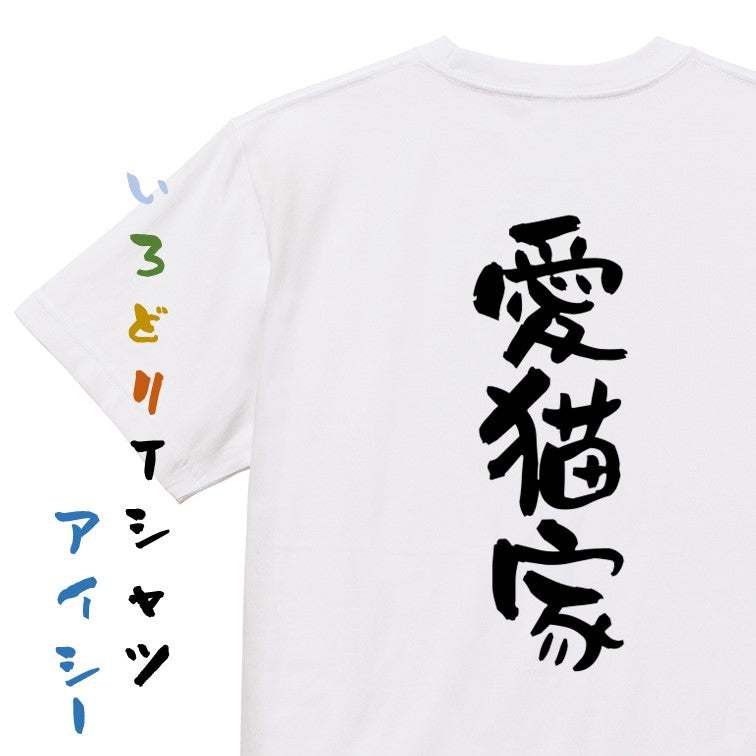 動物系半袖Tシャツ【愛猫家】おもしろTシャツ ネタTシャツ