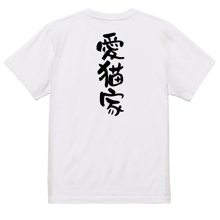 動物系半袖Tシャツ【愛猫家】おもしろTシャツ ネタTシャツ