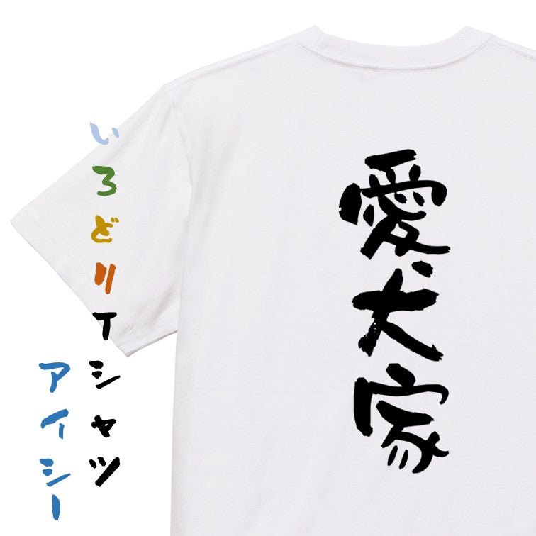 動物系半袖Tシャツ【愛犬家】おもしろTシャツ ネタTシャツ