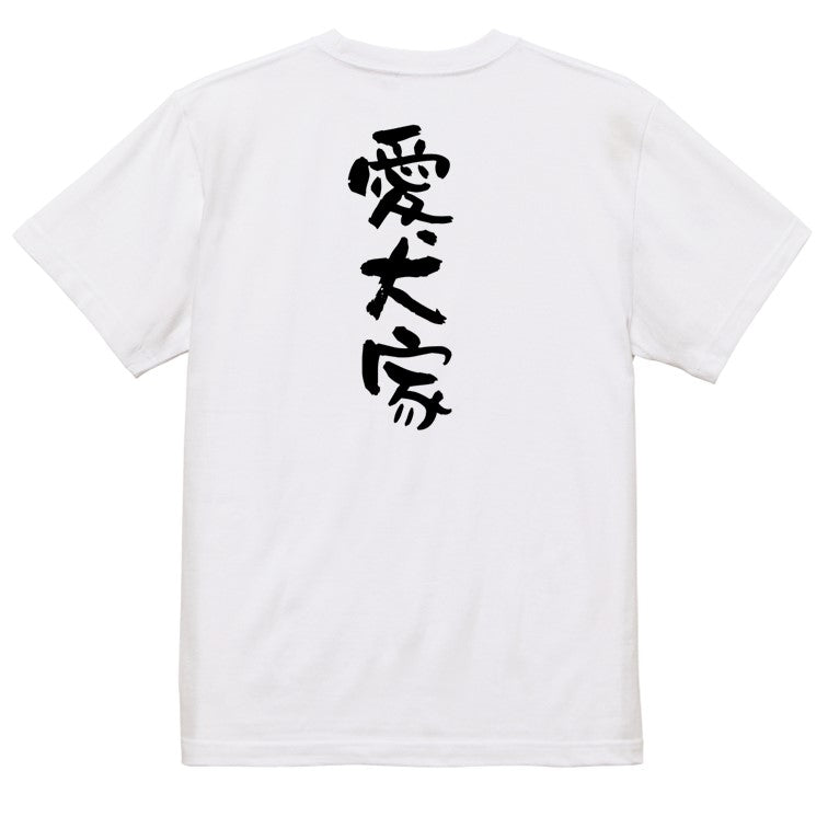 動物系半袖Tシャツ【愛犬家】おもしろTシャツ ネタTシャツ