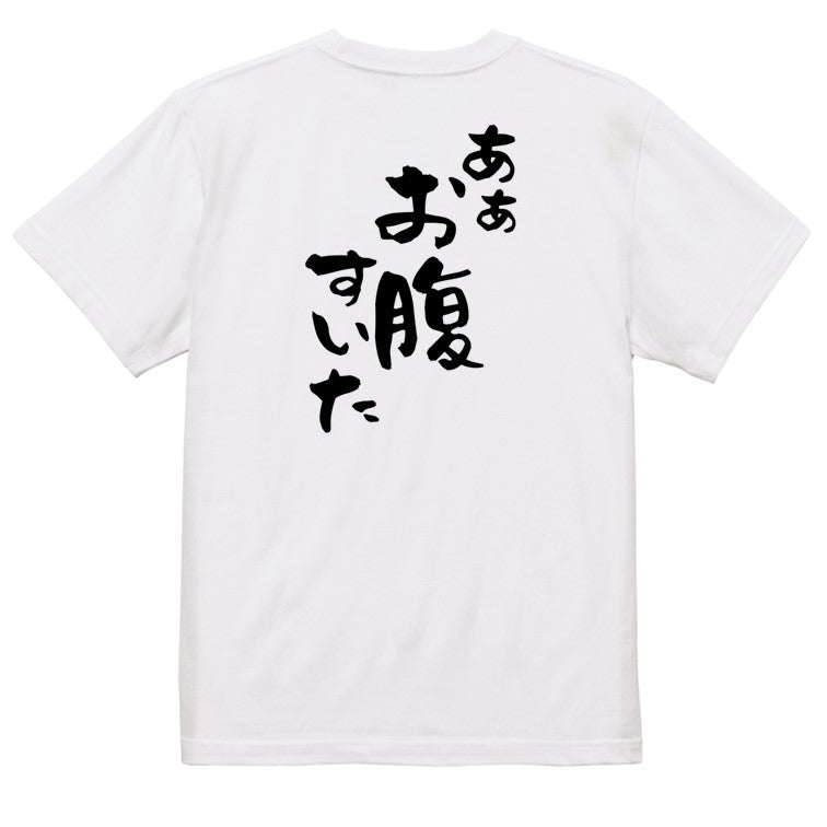 デブ系半袖Tシャツ【あぁお腹すいた】おもしろTシャツ ネタTシャツ