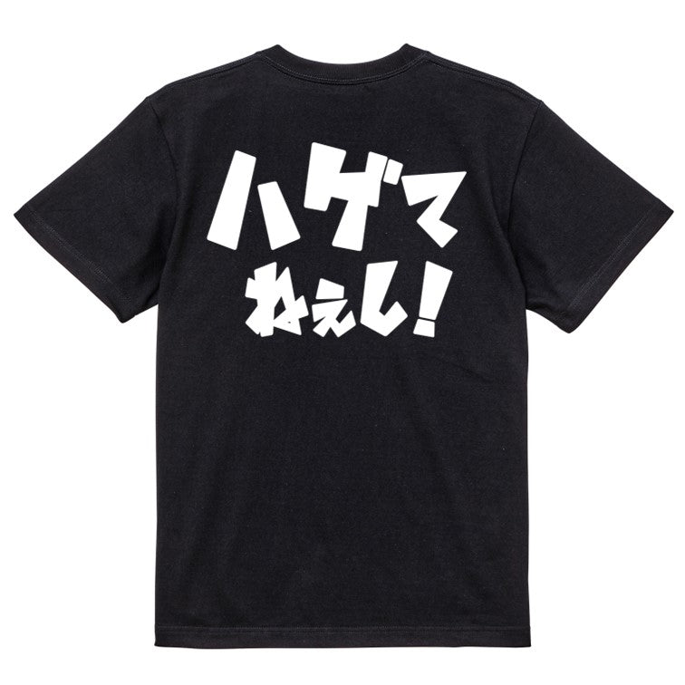 迫力おもしろハゲ系半袖Tシャツ【ハゲてねぇし!(横)(迫力文字2)】おもしろTシャツ ネタTシャツ