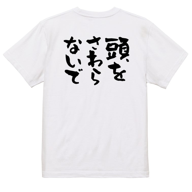 ハゲ系半袖Tシャツ【頭をさわらないで】おもしろTシャツ ネタTシャツ