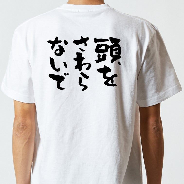 ハゲ系半袖Tシャツ【頭をさわらないで】おもしろTシャツ ネタTシャツ