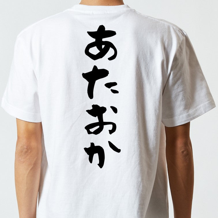 脱力系半袖Tシャツ【あたおか】おもしろTシャツ ネタTシャツ