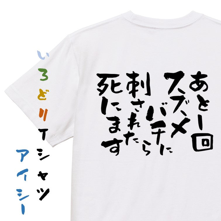 脱力系半袖Tシャツ【あと1回スズメバチに刺されたら死にます】おもしろTシャツ ネタTシャツ