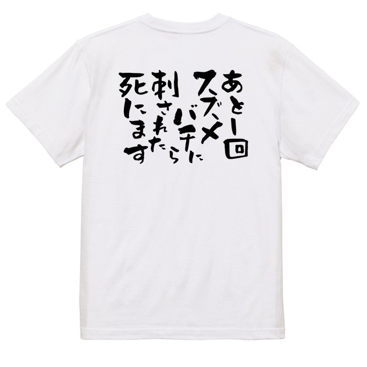 脱力系半袖Tシャツ【あと1回スズメバチに刺されたら死にます】おもしろTシャツ ネタTシャツ