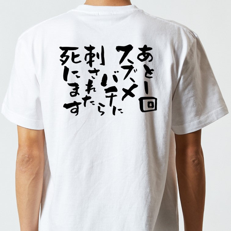 脱力系半袖Tシャツ【あと1回スズメバチに刺されたら死にます】おもしろTシャツ ネタTシャツ