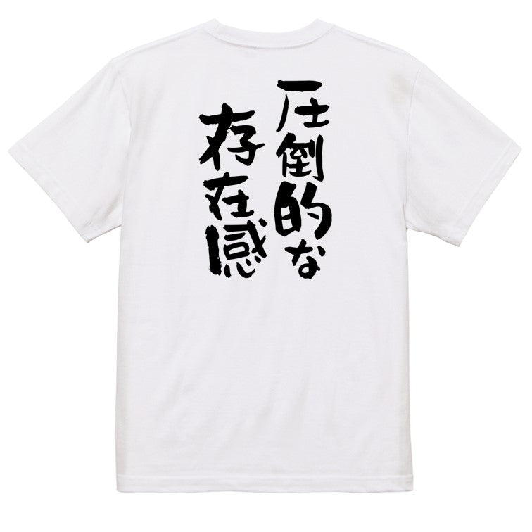 デブ系半袖Tシャツ【圧倒的な存在感】おもしろTシャツ ネタTシャツ