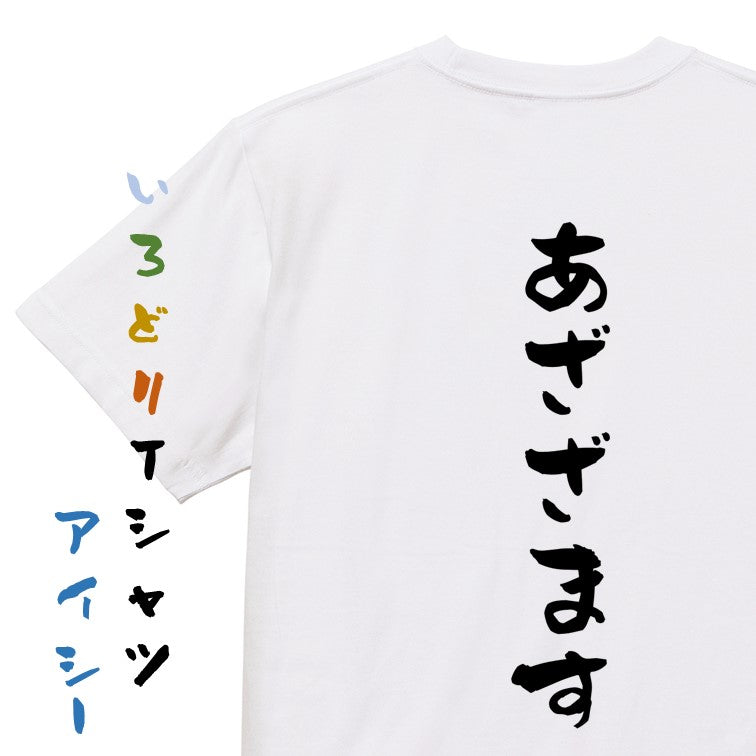 アニメ名言系半袖Tシャツ【あざざます】おもしろTシャツ ネタTシャツ