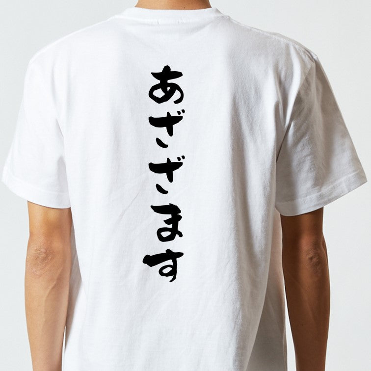 アニメ名言系半袖Tシャツ【あざざます】おもしろTシャツ ネタTシャツ