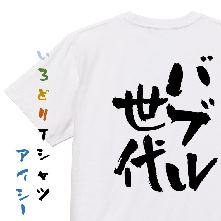 仕事系半袖Tシャツ【バブル世代】おもしろTシャツ ネタTシャツ