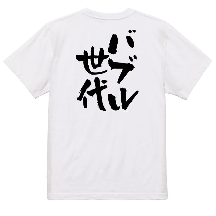 仕事系半袖Tシャツ【バブル世代】おもしろTシャツ ネタTシャツ