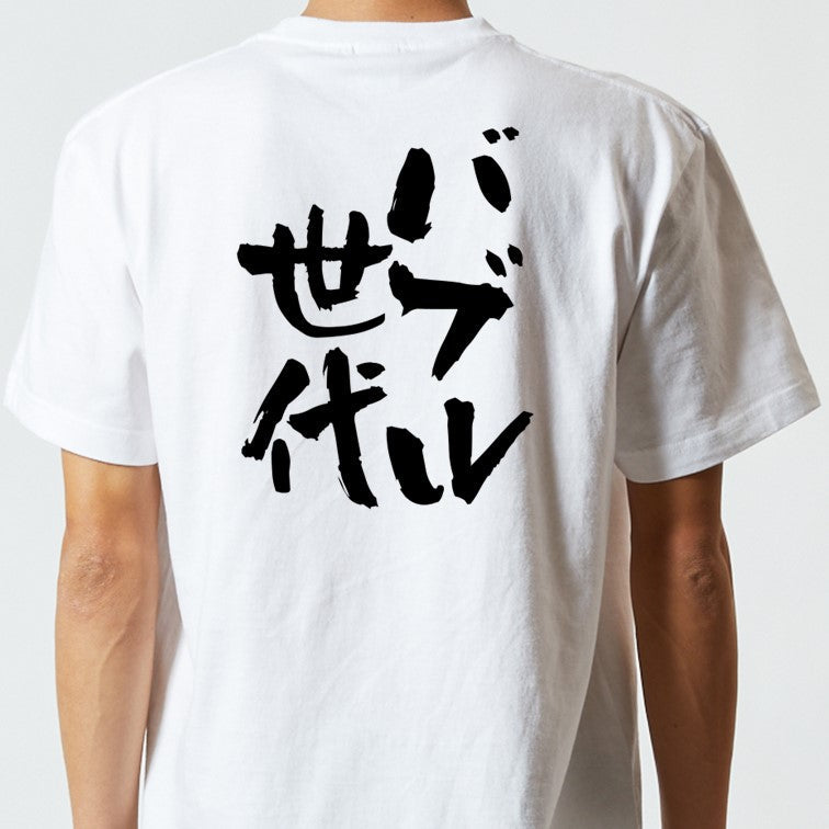 仕事系半袖Tシャツ【バブル世代】おもしろTシャツ ネタTシャツ
