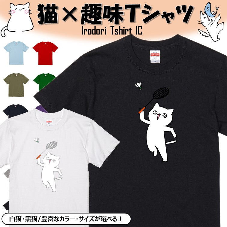 猫好きのための猫イラスト半袖Tシャツ【バドミントンをする猫】おもしろTシャツ ネタTシャツ