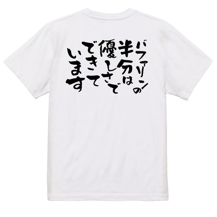 名言系半袖Tシャツ【バファリンの半分は優しさでできています】おもしろTシャツ ネタTシャツ