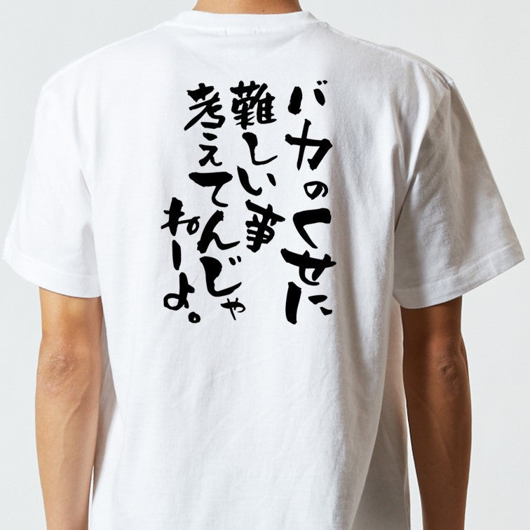 アニメ名言系半袖Tシャツ【バカのくせに難しい事考えてんじゃねーよ。】おもしろTシャツ ネタTシャツ