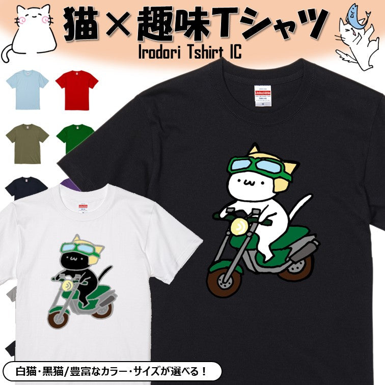 猫好きのための猫イラスト半袖Tシャツ【バイクを運転する猫】おもしろTシャツ ネタTシャツ