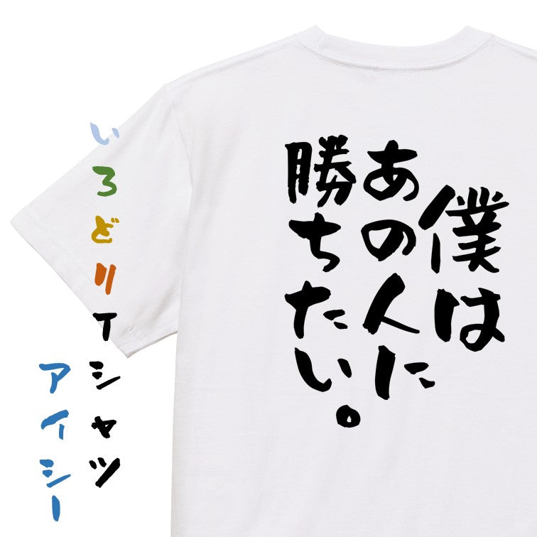 アニメ名言系半袖Tシャツ【僕はあの人に勝ちたい。】おもしろTシャツ ネタTシャツ