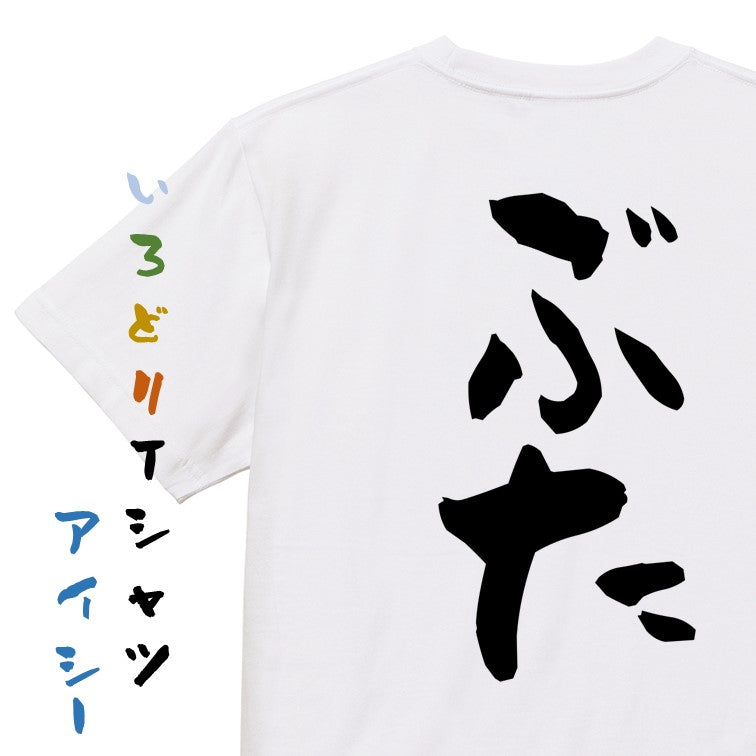 動物系半袖Tシャツ【ぶた】おもしろTシャツ ネタTシャツ