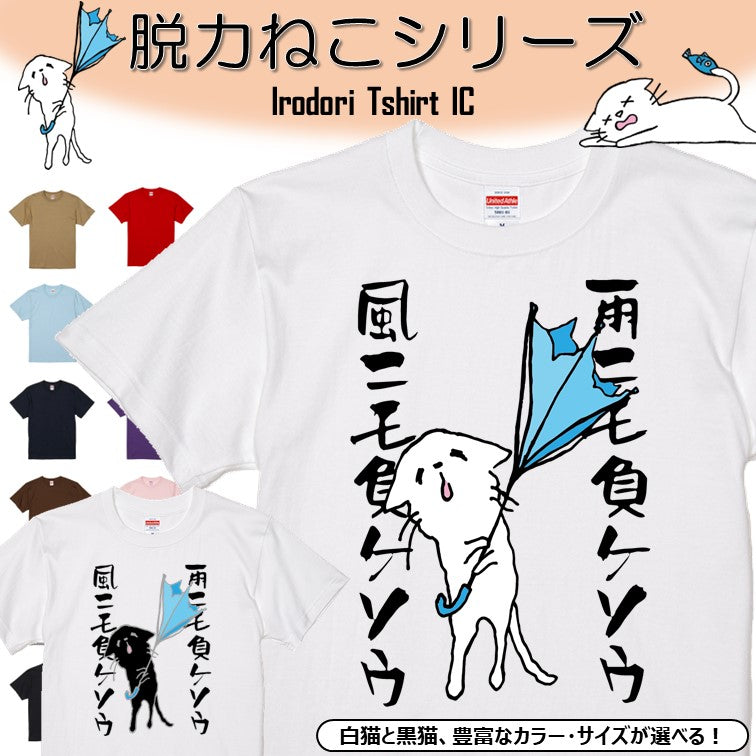 猫好きのための猫イラスト半袖Tシャツ【おもしろ猫Tシャツ雨ニモマケソウ風ニモマケソウ(しょかき)】おもしろTシャツ ネタTシャツ