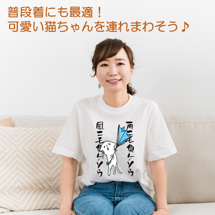 猫好きのための猫イラスト半袖Tシャツ【おもしろ猫Tシャツ雨ニモマケソウ風ニモマケソウ(しょかき)】おもしろTシャツ ネタTシャツ