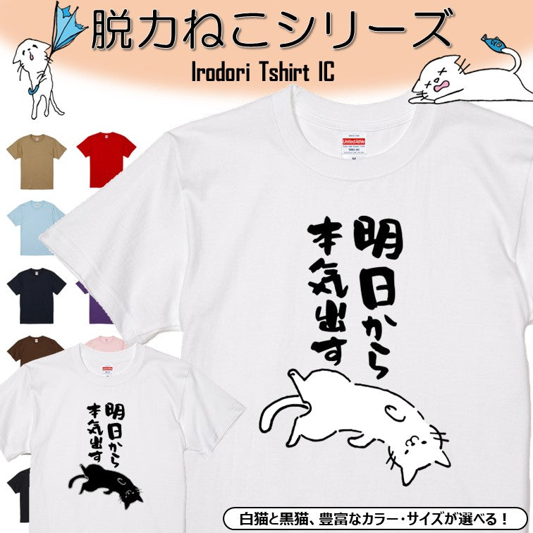 猫好きのための猫イラスト半袖Tシャツ【おもしろ猫Tシャツ明日から本気出す(しょかき)】おもしろTシャツ ネタTシャツ