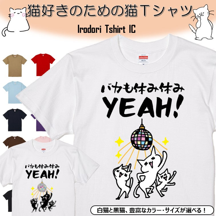 猫好きのための猫イラスト半袖Tシャツ【おもしろ猫Tシャツバカも休み休みYEAH!(しょかき)】おもしろTシャツ ネタTシャツ