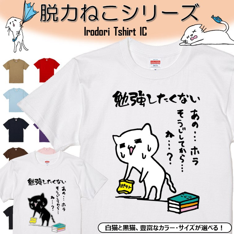 猫好きのための猫イラスト半袖Tシャツ【おもしろ猫Tシャツ勉強したくない(しょかき)】おもしろTシャツ ネタTシャツ
