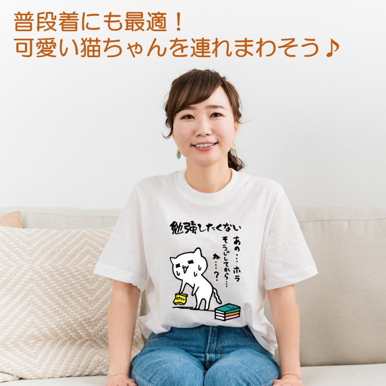 猫好きのための猫イラスト半袖Tシャツ【おもしろ猫Tシャツ勉強したくない(しょかき)】おもしろTシャツ ネタTシャツ