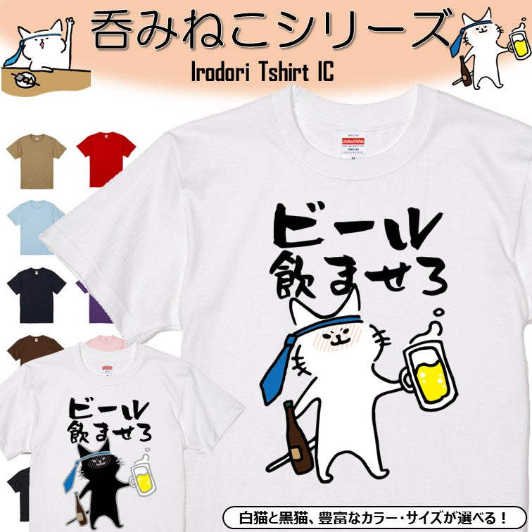 猫好きのための猫イラスト半袖Tシャツ【おもしろ猫Tシャツビール飲ませろ(しょかき)】おもしろTシャツ ネタTシャツ
