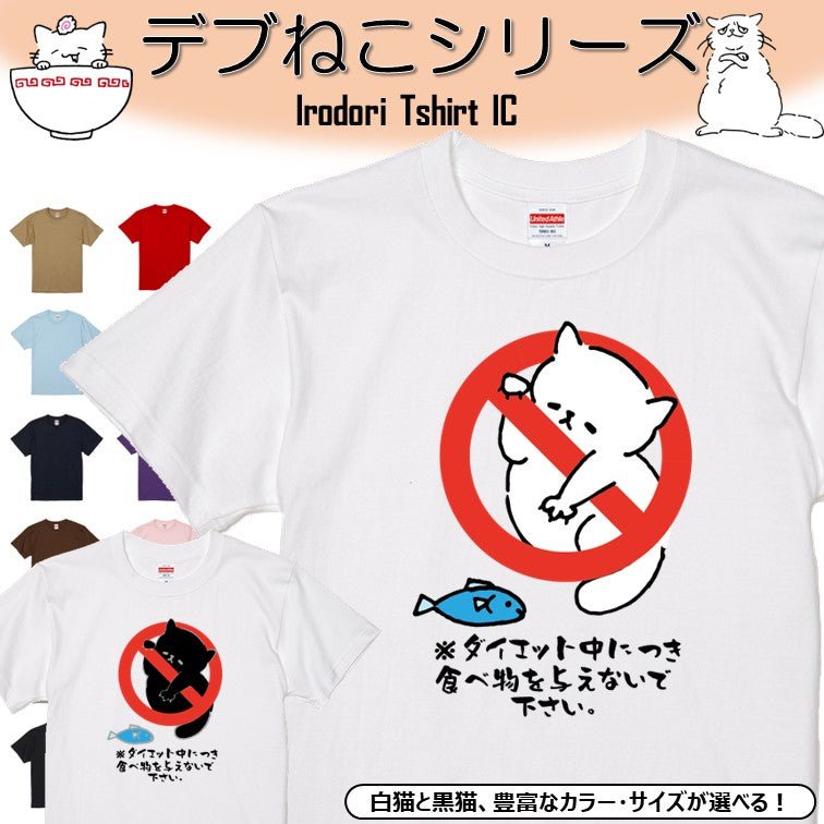 猫好きのための猫イラスト半袖Tシャツ【おもしろ猫Tシャツダイエット中につき食べ物を与えないで下さい(しょかき)】おもしろTシャツ ネタTシャツ