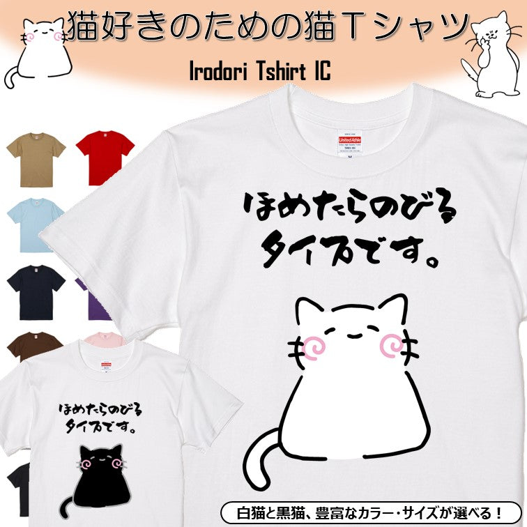 猫好きのための猫イラスト半袖Tシャツ【おもしろ猫Tシャツほめたらのびるタイプです。(しょかき)】おもしろTシャツ ネタTシャツ