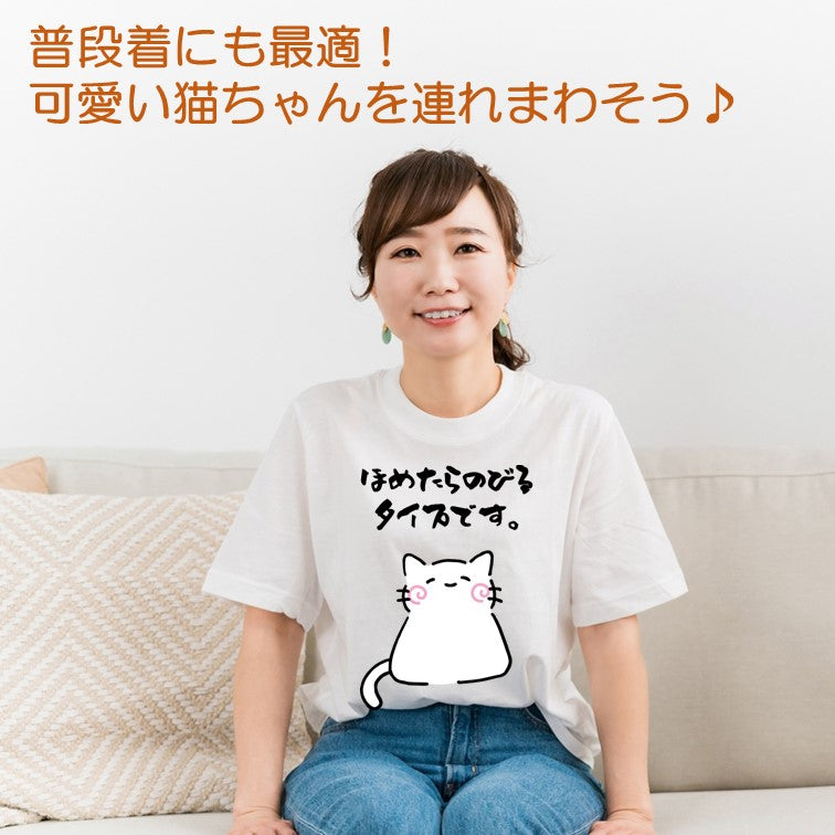 猫好きのための猫イラスト半袖Tシャツ【おもしろ猫Tシャツほめたらのびるタイプです。(しょかき)】おもしろTシャツ ネタTシャツ
