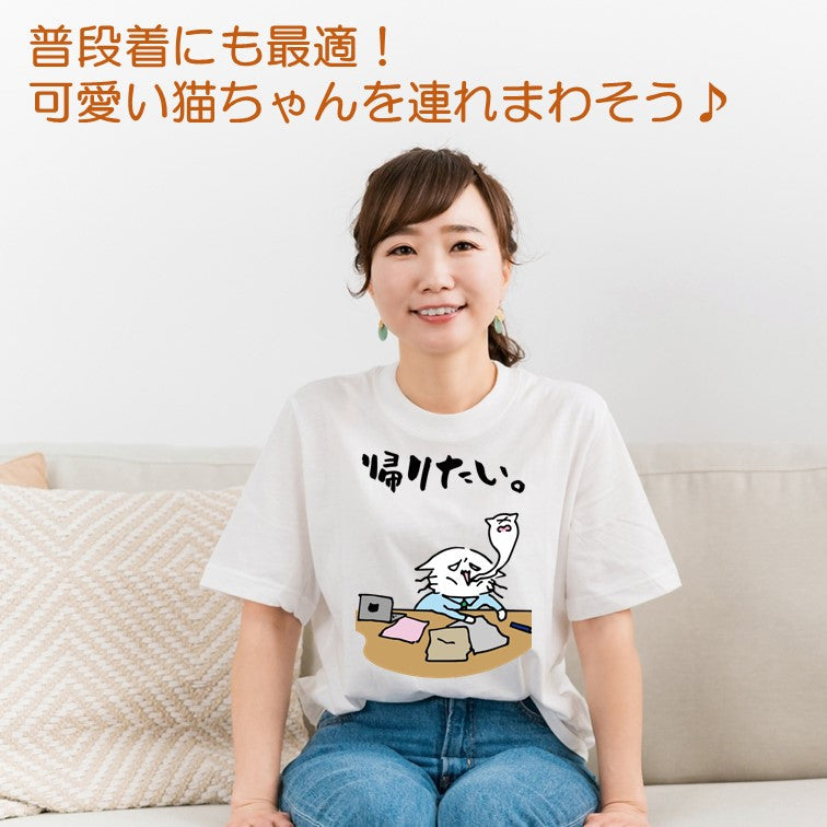 猫好きのための猫イラスト半袖Tシャツ【おもしろ猫Tシャツ帰りたい。(しょかき縦)】おもしろTシャツ ネタTシャツ