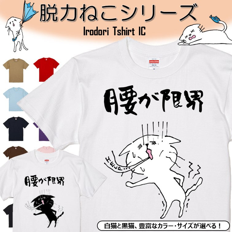 猫好きのための猫イラスト半袖Tシャツ【おもしろ猫Tシャツ腰が限界(しょかき)】おもしろTシャツ ネタTシャツ