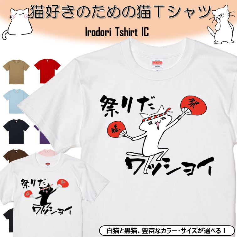 猫好きのための猫イラスト半袖Tシャツ【おもしろ猫Tシャツ祭りだワッショイ(しょかき)】おもしろTシャツ ネタTシャツ