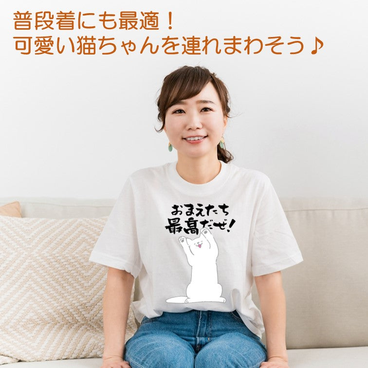猫好きのための猫イラスト半袖Tシャツ【おもしろ猫Tシャツおまえたち最高だぜ!(しょかき)】おもしろTシャツ ネタTシャツ