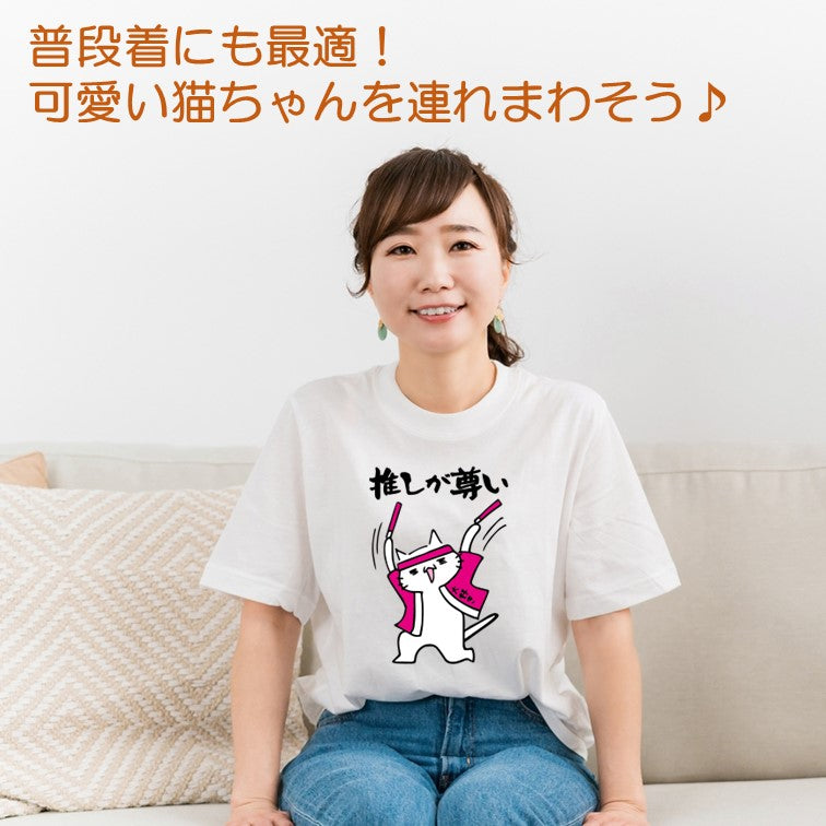 猫好きのための猫イラスト半袖Tシャツ【おもしろ猫Tシャツ推しが尊い(しょかき)】おもしろTシャツ ネタTシャツ