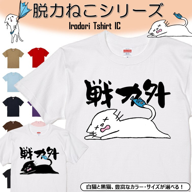 猫好きのための猫イラスト半袖Tシャツ【おもしろ猫Tシャツ戦力外(しょかき)】おもしろTシャツ ネタTシャツ