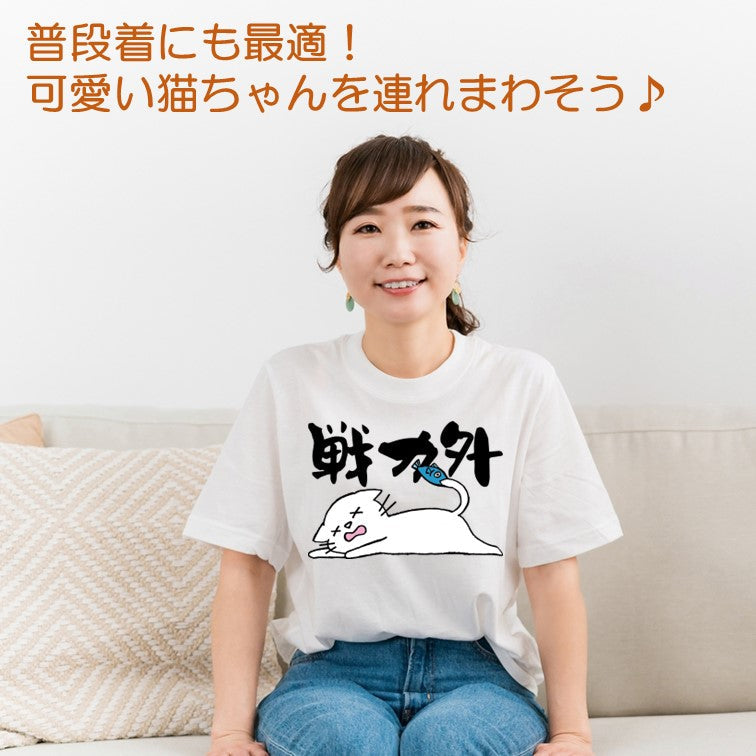 猫好きのための猫イラスト半袖Tシャツ【おもしろ猫Tシャツ戦力外(しょかき)】おもしろTシャツ ネタTシャツ