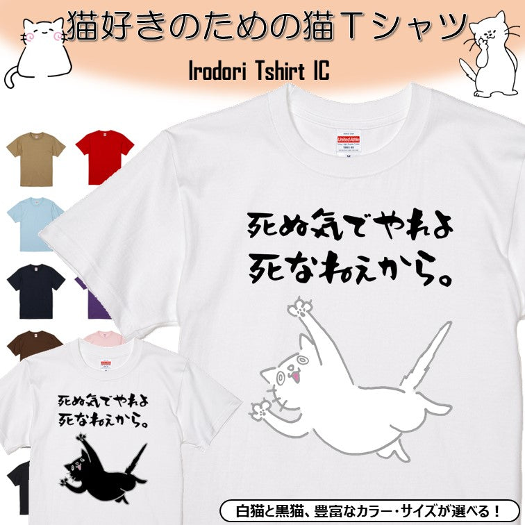 猫好きのための猫イラスト半袖Tシャツ【おもしろ猫Tシャツ死ぬ気でやれよ死なねぇから。1(しょかき)】おもしろTシャツ ネタTシャツ