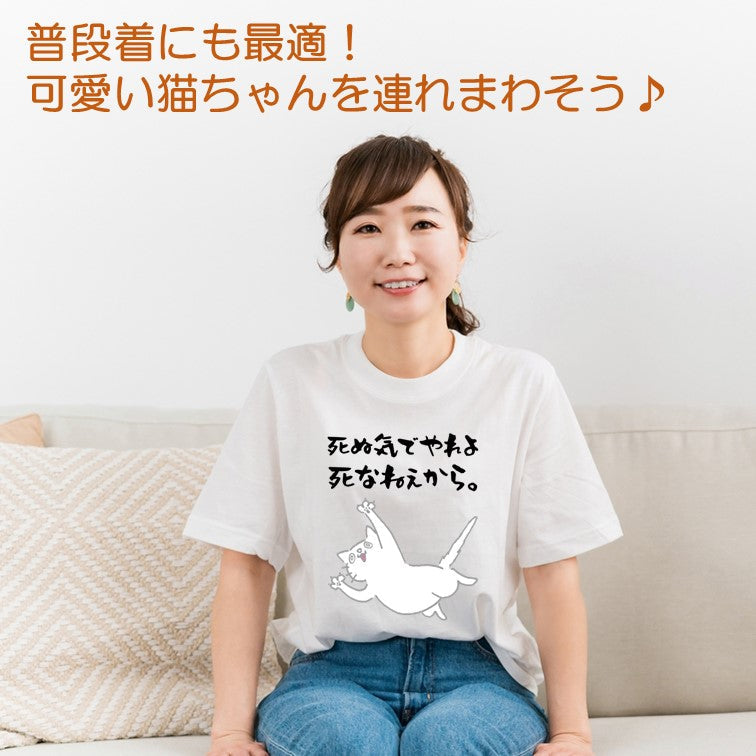 猫好きのための猫イラスト半袖Tシャツ【おもしろ猫Tシャツ死ぬ気でやれよ死なねぇから。1(しょかき)】おもしろTシャツ ネタTシャツ
